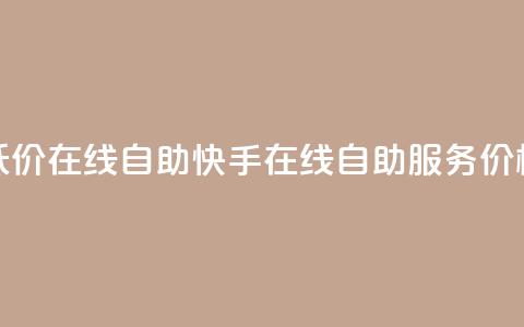 快手低价在线自助(快手在线自助服务价格优惠) 第1张 快手低价在线自助(快手在线自助服务价格优惠) 第1张