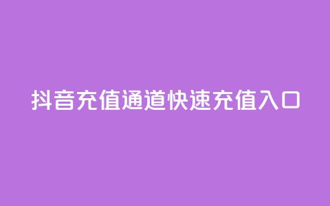 抖音充值通道,快速充值入口 第1张 抖音充值通道,快速充值入口 第1张