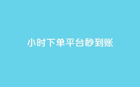 dy24小时下单平台秒到账,qq自助下单商城底价 - 拼多多助力网站 拼多多砍价助力助手 第1张 dy24小时下单平台秒到账,qq自助下单商城底价 - 拼多多助力网站 拼多多砍价助力助手 第1张