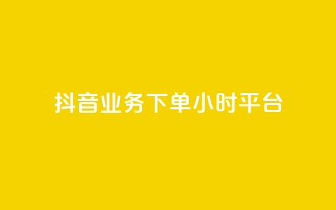 抖音业务下单24小时平台,2024ks代刷 - 快手点赞链接入口在哪里 ks什么买赞 第1张 抖音业务下单24小时平台,2024ks代刷 - 快手点赞链接入口在哪里 ks什么买赞 第1张