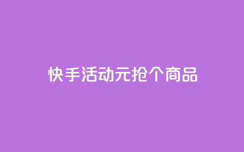 快手活动:1元抢100个商品 第1张 快手活动:1元抢100个商品 第1张