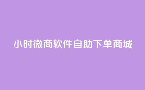24小时微商软件自助下单商城,qq空间点赞秒赞下载 - 抖音粉丝在线下单很快到 自助下单商城最低价 第1张 24小时微商软件自助下单商城,qq空间点赞秒赞下载 - 抖音粉丝在线下单很快到 自助下单商城最低价 第1张