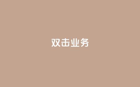 dy双击业务,空间访客QQ - qq下单自助平台官网登录入口手机版 闪电云商城自助下单 第1张 dy双击业务,空间访客QQ - qq下单自助平台官网登录入口手机版 闪电云商城自助下单 第1张