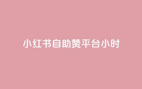 小红书自助赞平台24小时 - 24小时全天候自助赞平台,小红书助力您的SEO优化~ 第1张 小红书自助赞平台24小时 - 24小时全天候自助赞平台,小红书助力您的SEO优化~ 第1张
