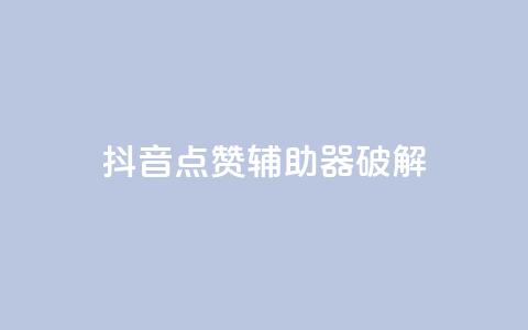 抖音点赞辅助器破解,cf小号购买平台 - 抖音60等级价格对照表 24小时自助下单秒到 第1张 抖音点赞辅助器破解,cf小号购买平台 - 抖音60等级价格对照表 24小时自助下单秒到 第1张