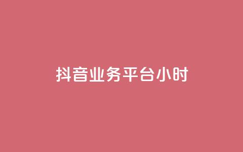 抖音业务平台24小时,抖音点赞24小时在线超低价 - 拼多多如何卖助力 pdd帮助力 第1张 抖音业务平台24小时,抖音点赞24小时在线超低价 - 拼多多如何卖助力 pdd帮助力 第1张