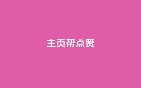 qq主页帮点赞,抖音自助平台业务下单秒到 - 快手抖音免费 粉丝完播率 第1张 qq主页帮点赞,抖音自助平台业务下单秒到 - 快手抖音免费 粉丝完播率 第1张
