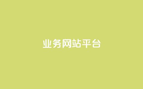 ks业务网站平台,秒赞网哪个好 - 卡盟辅助低价货源 低价抖音业务网 第1张 ks业务网站平台,秒赞网哪个好 - 卡盟辅助低价货源 低价抖音业务网 第1张