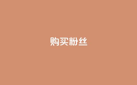购买DY粉丝,抖音免费播放量平台 - 24小时ks点赞 抖音24小时自助服务平台 第1张 购买DY粉丝,抖音免费播放量平台 - 24小时ks点赞 抖音24小时自助服务平台 第1张
