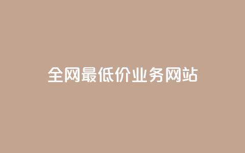 全网最低价业务网站,超低价qq业务自助下单平台 - dy24小时自动下单平台 抖音钻石只能apple支付 第1张 全网最低价业务网站,超低价qq业务自助下单平台 - dy24小时自动下单平台 抖音钻石只能apple支付 第1张