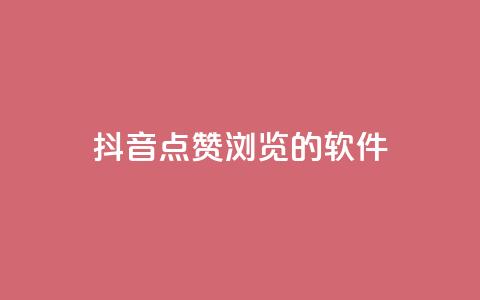 抖音点赞浏览的软件,抖音涨粉一元是真的吗 - 小红书低价买号平台 网红24小时自助购物平台 第1张 抖音点赞浏览的软件,抖音涨粉一元是真的吗 - 小红书低价买号平台 网红24小时自助购物平台 第1张