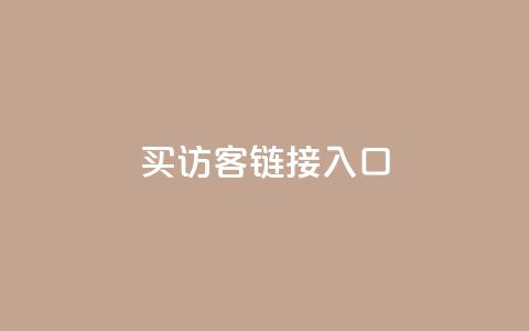 QQ买访客链接入口,免费领20个QQ说说赞 - 快手双击平台ks下单-稳定 快手1元1万播放量软件 第1张 QQ买访客链接入口,免费领20个QQ说说赞 - 快手双击平台ks下单-稳定 快手1元1万播放量软件 第1张