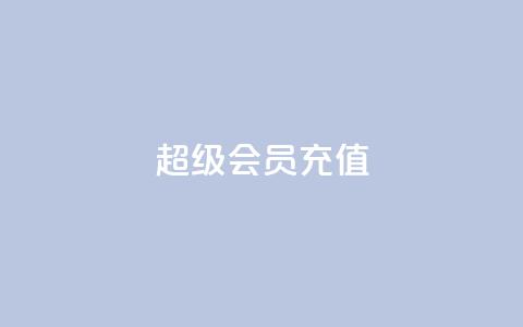 qq超级会员充值,qq空间偷看工具2024 - 快手播放量网址 qq我访问好友几次了怎么办 第1张 qq超级会员充值,qq空间偷看工具2024 - 快手播放量网址 qq我访问好友几次了怎么办 第1张