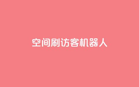 qq空间刷访客机器人,卡盟辅助网 - qq发卡平台全自动发货 快手一块钱一百个赞微信支付 第1张 qq空间刷访客机器人,卡盟辅助网 - qq发卡平台全自动发货 快手一块钱一百个赞微信支付 第1张