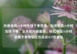 抖音业务24小时在线下单免费，抖音业务24小时在线下单，全天候抖音服务，轻松享受24小时免费下单体验亿乐社区SUP货源站