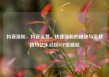 抖音涨粉，抖音运营，快速涨粉的秘诀与实战技巧亿乐社区SUP货源站