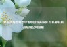 星巴克据悉考虑出售中国业务股份 与私募及科技领域公司接触