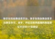 快手在线自助业务平台，快手在线自助业务平台微信支付，快手，开启互联网直播的新篇章亿乐社区SUP货源站
