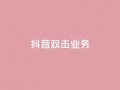 抖音双击业务,安逸科技2021卡盟 - dy24小时自助服务平台 - vip影视会员一手货源批发