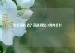挑战英伟达？高通再战AI算力芯片