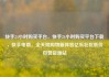 快手24小时购买平台，快手24小时购买平台下载，快手电商，全天候购物新体验亿乐社区低价自营货源站