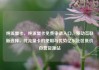 纯流量卡，纯流量卡免费申请入口，移动互联新选择，纯流量卡的使用与优势亿乐社区低价自营货源站