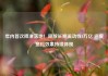 年内首次降准落地！释放长期流动性1万亿 适度宽松效果持续体现