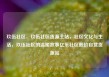 玖伍社区，玖伍社区货源主站，社区文化与生活，玖伍社区的温暖故事亿乐社区低价自营货源站
