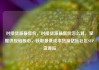 对接货源最低价，对接货源最低价怎么算，掌握供应链核心，获取最低成本货源亿乐社区SUP货源站