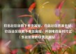 玖伍社区自助下单货源站，玖伍社区货源主站，玖伍社区自助下单货源站，开创电商新时代亿乐社区低价自营货源站
