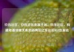 玖伍社区，玖伍社区货源主站，玖伍社区，构建和谐邻里关系的新典范亿乐社区SUP货源站