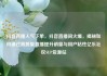 抖音直播人气下单，抖音直播间火爆，揭秘如何通过高质量直播提升销量与用户粘性亿乐社区SUP货源站