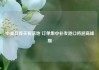 中美互降关税落地 订单集中补发港口将迎高峰期