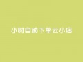24小时自助下单云小店,qq空间说说的浏览次数 - pubg卡盟24小时自动发卡平台 - 低价刷qq访客量