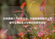 抖音直播人气自助平台，抖音直播的高效人气提升工具亿乐社区低价自营货源站