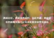 两碗社区，两碗镇两碗村，社区共建，两碗社区的温暖与活力亿乐社区低价自营货源站