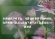 抖音播放下单平台，抖音播放下单平台有哪些，如何利用抖音成为您的下单平台？亿乐社区SUP货源站