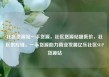 社区货源站一手货源，社区货源站超低价，社区供应链，一手货源助力商业发展亿乐社区SUP货源站