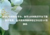快手24小时购买平台，快手24小时购买平台下载，快手电商，全天候购物新体验亿乐社区SUP货源站