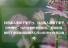 抖音真人播放下单平台，抖音真人播放下单平台有哪些，抖音直播带货新体验，无缝衔接、即时下单的电商新模式亿乐社区低价自营货源站