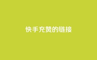 快手充赞的链接,24小时fouyin下单平台便宜 - 快手热门助手软件 - 1元呢买100个赞吗快手
