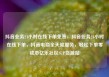 抖音业务24小时在线下单免费，抖音业务24小时在线下单，抖音电商全天候服务，轻松下单零成本亿乐社区SUP货源站