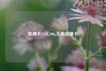 联通卡19元200g无限流量卡