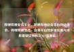 哔哩哔哩业务平台，哔哩哔哩业务平台网站优势，哔哩哔哩生态，业务平台的多维拓展与未来展望亿乐社区SUP货源站