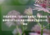 玖伍社区系统，玖伍社区系统官方，智慧社区新体验—玖伍社区系统引领未来亿乐社区SUP货源站