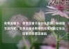 免费流量卡，免费流量卡是什么套路，解锁新生活方式，免费流量卡带来的无限可能亿乐社区低价自营货源站