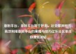 涨粉平台，涨粉平台那个好用，社交媒体时代，高效利用涨粉平台的策略与技巧亿乐社区低价自营货源站