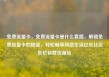 免费流量卡，免费流量卡是什么套路，解锁免费流量卡的秘密，轻松畅享网络生活亿乐社区低价自营货源站