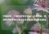 代刷社区，代刷社区低价货源，社区代刷，网络时代的便捷与争议亿乐社区低价自营货源站