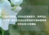 玖伍社区系统，玖伍社区系统官方，当然可以。以下是一篇关于玖伍社区系统的文章标题和简介。亿乐社区SUP货源站
